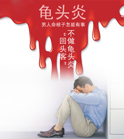 文安男性患上了龟头炎后的危害有哪些?